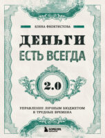 Деньги есть всегда 2.0. Управление личным бюджетом в трудные времена