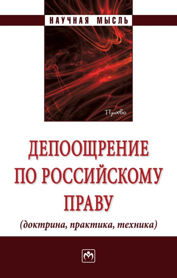 Депоощрение по российскому праву (доктрина