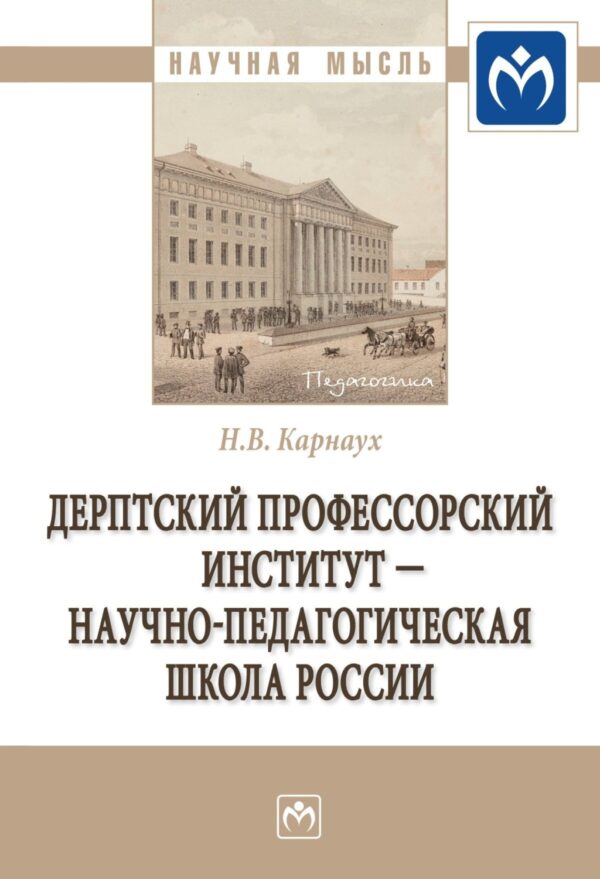 Дерптский Профессорский институт – научно-педагогическая школа России