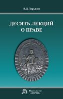 Десять лекций о праве