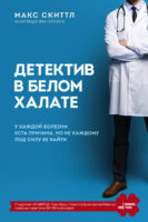 Детектив в белом халате. У каждой болезни есть причина