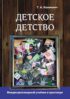 Детское детство. Педагогика дошкольного образования