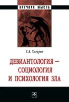 Девиантология – социология и психология зла