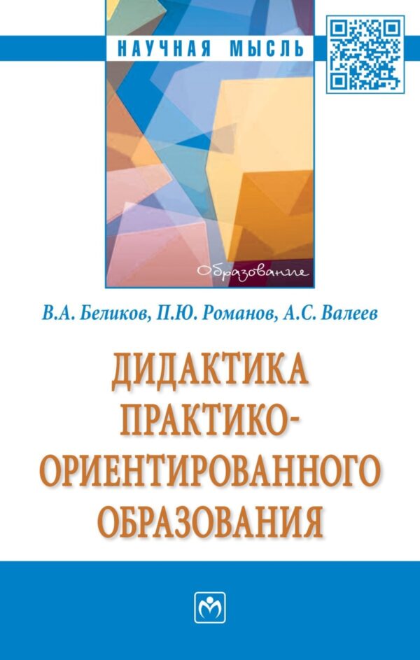 Дидактика практико-ориентированного образования