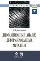 Дифракционный анализ деформированных металлов: теория