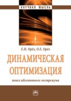 Динамическая оптимизация: поиск абсолютного экстремума