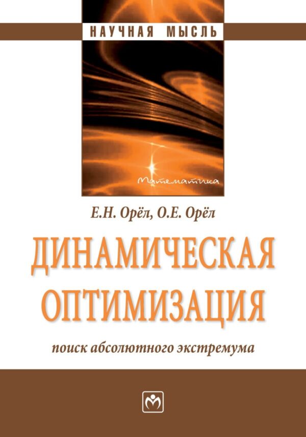 Динамическая оптимизация: поиск абсолютного экстремума