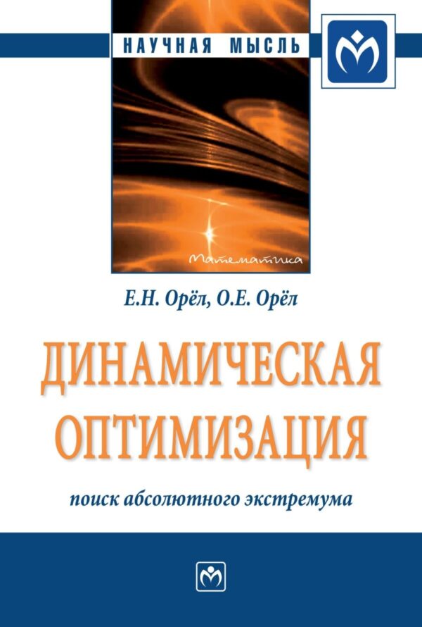 Динамическая оптимизация: поиск абсолютного экстремума