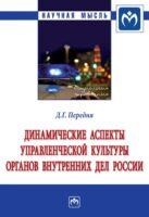 Динамические аспекты управленческой культуры органов внутренних дел России