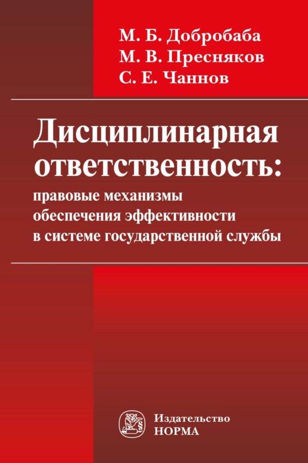 Дисциплинарная ответственность: правовые механизмы обеспечения эффективности в системе государственной службы: проблемы формирования: Монография