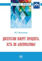 Дискуссии вокруг процента. Есть ли альтернатива?