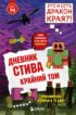 Дневник Стива. Крайний том