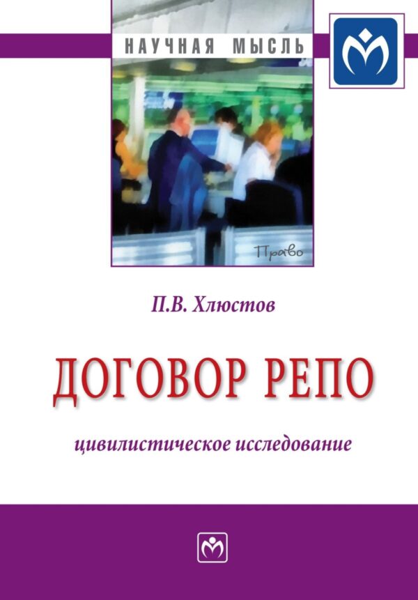 Договор репо: цивилистическое исследование