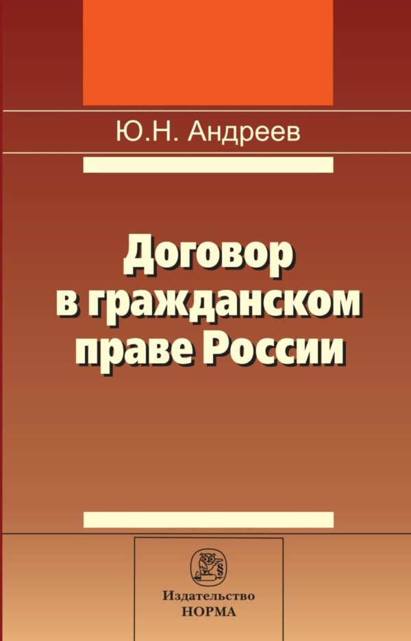 Договор в гражданском праве России: сравнительно-правовое исследование