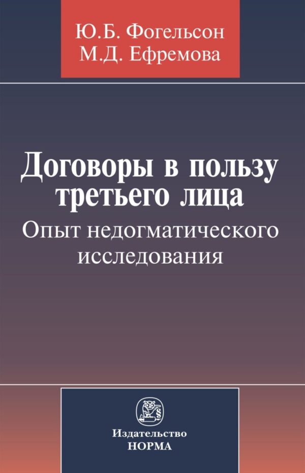 Договоры в пользу третьего лица. Опыт недогматического исследования