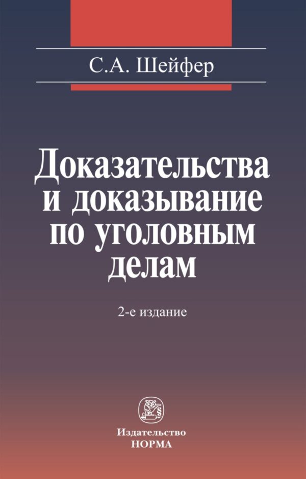 Доказательства и доказывание по уголовным делам: проблемы теории и правового регулирования