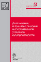 Доказывание и принятие решений в состязательном уголовном судопроизводстве