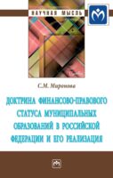 Доктрина финансово-правового статуса муниципальных образований в Российской Федерации и его реализация