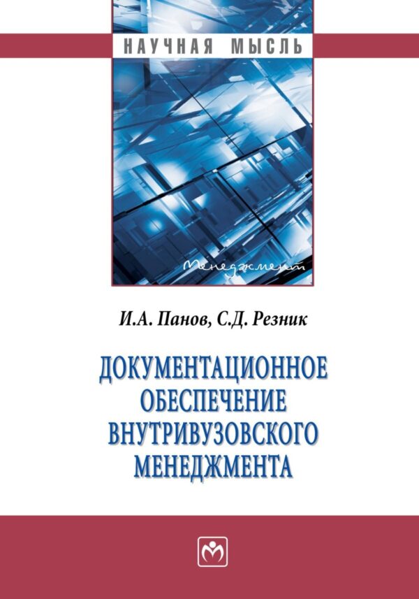 Документационное обеспечение внутривузовского менеджмента