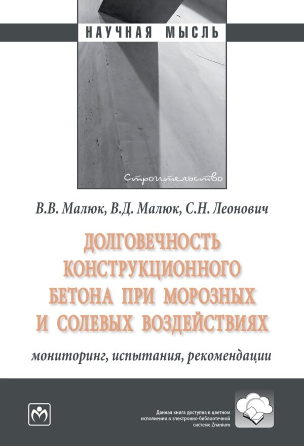 Долговечность конструкционного бетона при морозных и солевых воздействиях: мониторинг