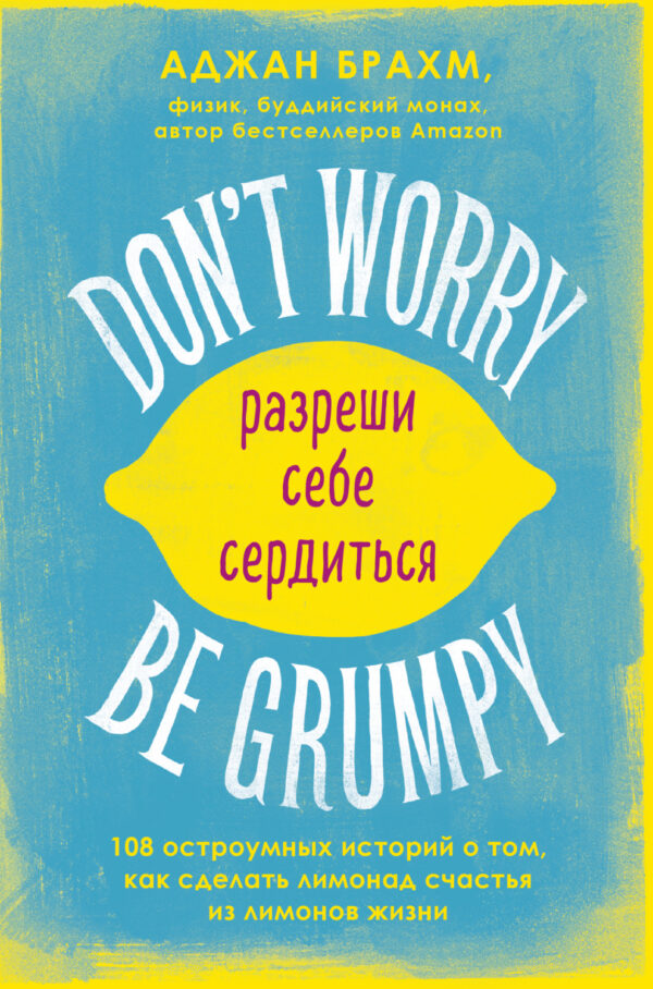 Don't worry. Be grumpy. Разреши себе сердиться. 108 коротких историй о том