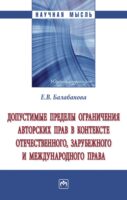 Допустимые пределы ограничения авторских прав в контексте отечественного