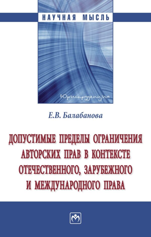 Допустимые пределы ограничения авторских прав в контексте отечественного