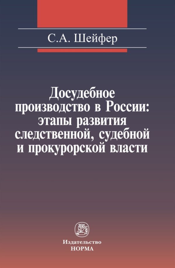 Досудебное производство в России: этапы развития следственной