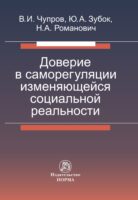 Доверие в саморегуляции изменяющейся социальной реальности