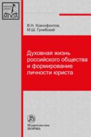 Духовная жизнь российского общества и формирование личности юриста