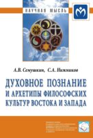 Духовное познание и архетипы философских культур Востока и Запада