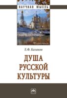 Душа русской культуры