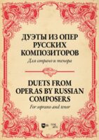 Дуэты из опер русских композиторов. Для сопрано и тенора. Ноты