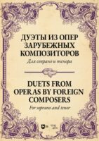 Дуэты из опер зарубежных композиторов. Для сопрано и тенора. Ноты