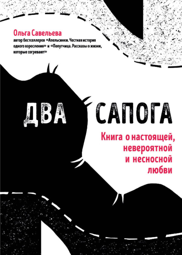 Два сапога. Книга о настоящей