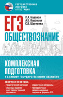 ЕГЭ. Обществознание. Комплексная подготовка к единому государственному экзамену. Теория и практика