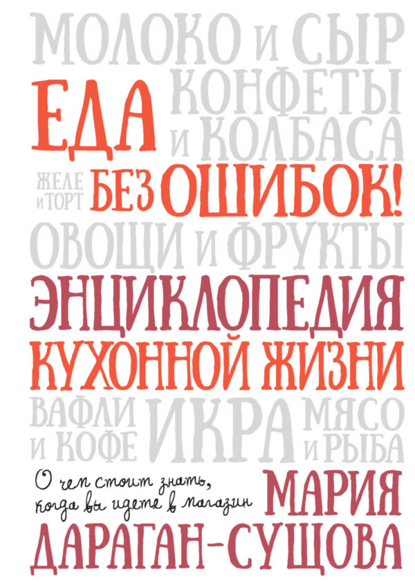 Еда без ошибок! Энциклопедия кухонной жизни. О чем стоит знать