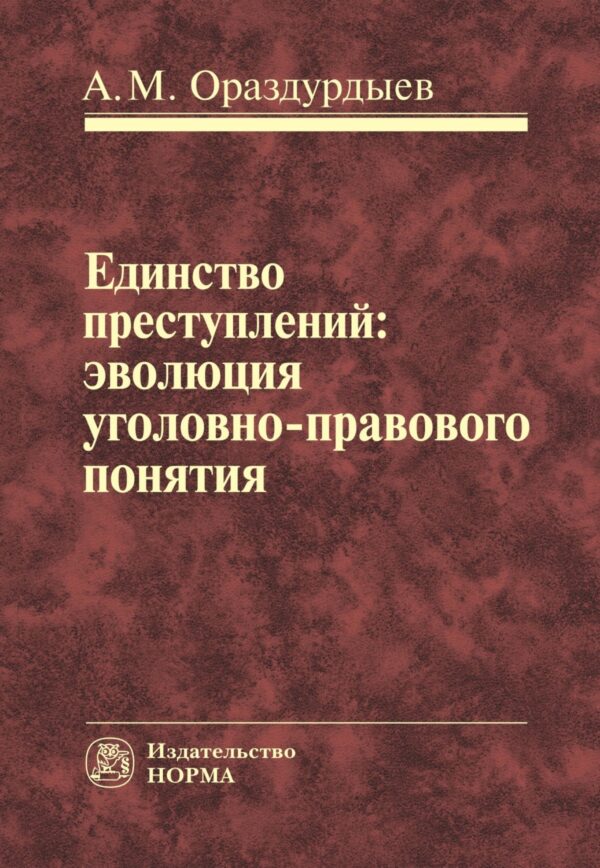 Единство преступлений: эволюция уголовно-правового понятия