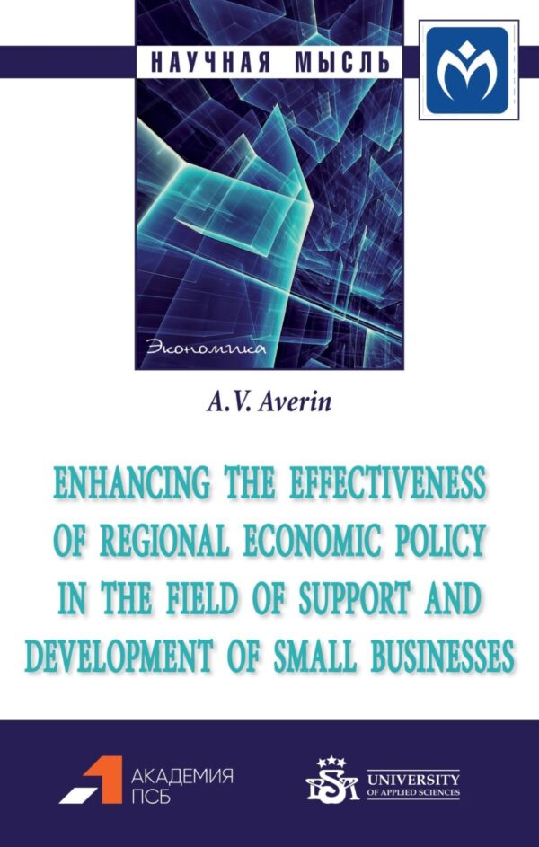 Enhancing the effectiveness of regional economic policy in the field of support and development of small businesses