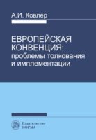 Европейская конвенция: проблемы толкования и имплементации