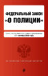 Федеральный закон «О полиции». Текст с последними изменениями и дополнениями на 1 октября 2024 года