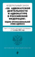 Федеральный закон «Об адвокатской деятельности и адвокатуре в Российской Федерации». Кодекс профессиональной этики адвоката. Текст с последними изменениями и дополнениями на 1 октября 2024 года