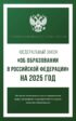 Федеральный закон «Об образовании в Российской Федерации» на 2025 год