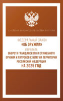 Федеральный закон «Об оружии» и Правила оборота гражданского и служебного оружия и патронов к нему на территории Российской Федерации на 2025 год