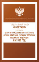 Федеральный закон «Об оружии». Правила оборота гражданского и служебного оружия и патронов к нему на территории Российской Федерации на 2024 год