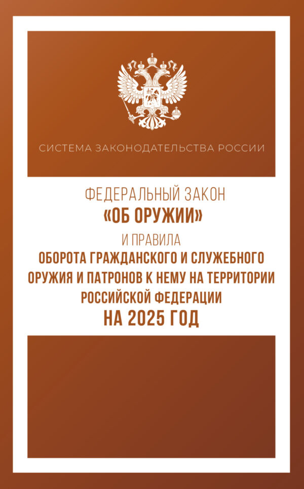 Федеральный закон «Об оружии». Правила оборота гражданского и служебного оружия и патронов к нему на территории Российской Федерации на 2024 год