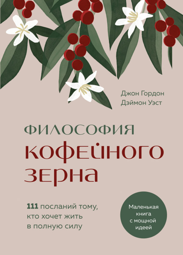 Философия кофейного зерна. 111 посланий тому