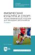 Физическая культура и спорт: уроки физической культуры для младших школьников. 4 класс. Учебное пособие для СПО