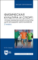 Физическая культура и спорт. Уроки физической культуры для младших школьников. 2 класс. Учебное пособие для вузов