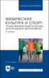 Физическая культура и спорт. Уроки физической культуры для младших школьников. 2 класс. Учебное пособие для вузов